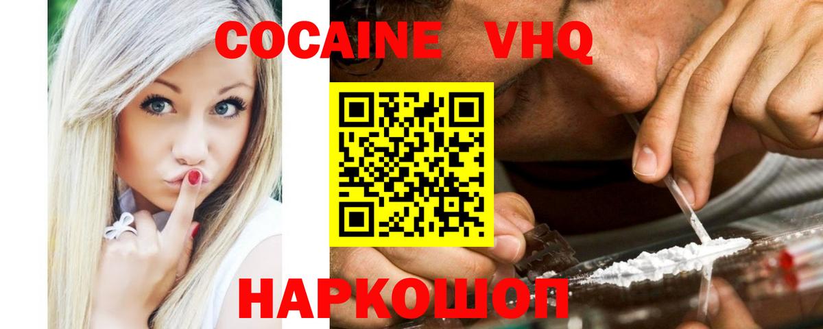 Кокаин VHQ Сосновоборск